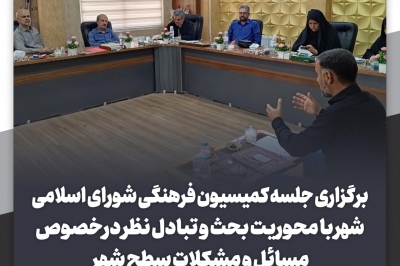 جلسه کمیسیون فرهنگی و اجتماعی شورای اسلامی شهر لنگرود