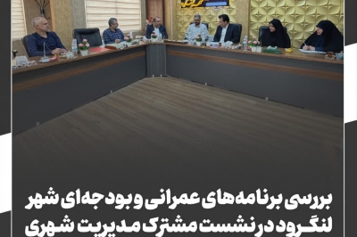عمرانی و بودجه ای شهر لنگرود
