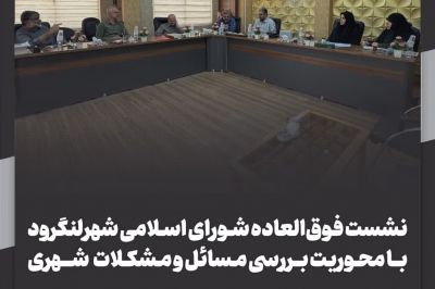 نشست فوق العاده شورای اسلامی شهر لنگرود