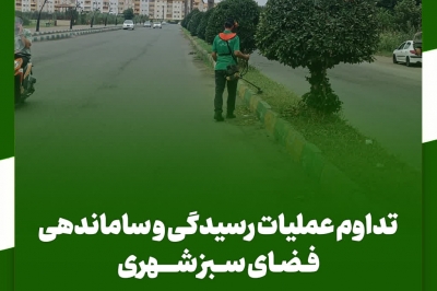 ? تداوم عملیات رسیدگی و ساماندهی فضای سبز شهری