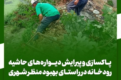 پاکسازی و پیرایش دیواره های حاشیه رودخانه در راستای بهبود منظر شهری
