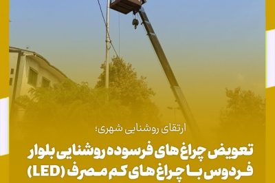 ارتقای روشنایی شهری؛ تعویض چراغ های فرسوده با چراغ های LED کم مصرف در بلوار فردوس
