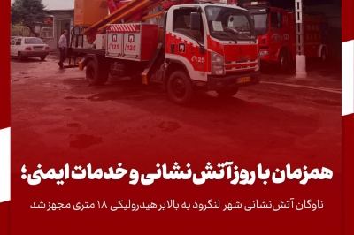 ناوگان آتش نشانی شهر لنگرود به بالابر 18 متری مجهز شد.