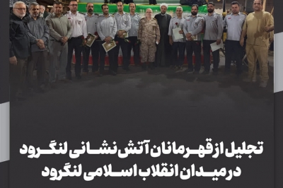 تجلیل از قهرمانان آتش نشانی لنگرود در میدان انقلاب اسلامی لنگرود