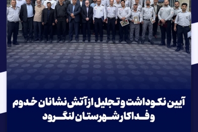 آیین نکوداشت و تجلیل از آتش نشانان خدوم و فداکار شهرستان لنگرود
