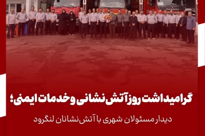  دیدار و تبریک مسئولان شهری با آتش نشانان لنگرود