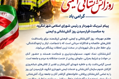 پیام تبریک شهردار و رئیس شورای اسلامی شهر لنگرود به مناسبت فرارسیدن روز آتش نشانی و ایمنی