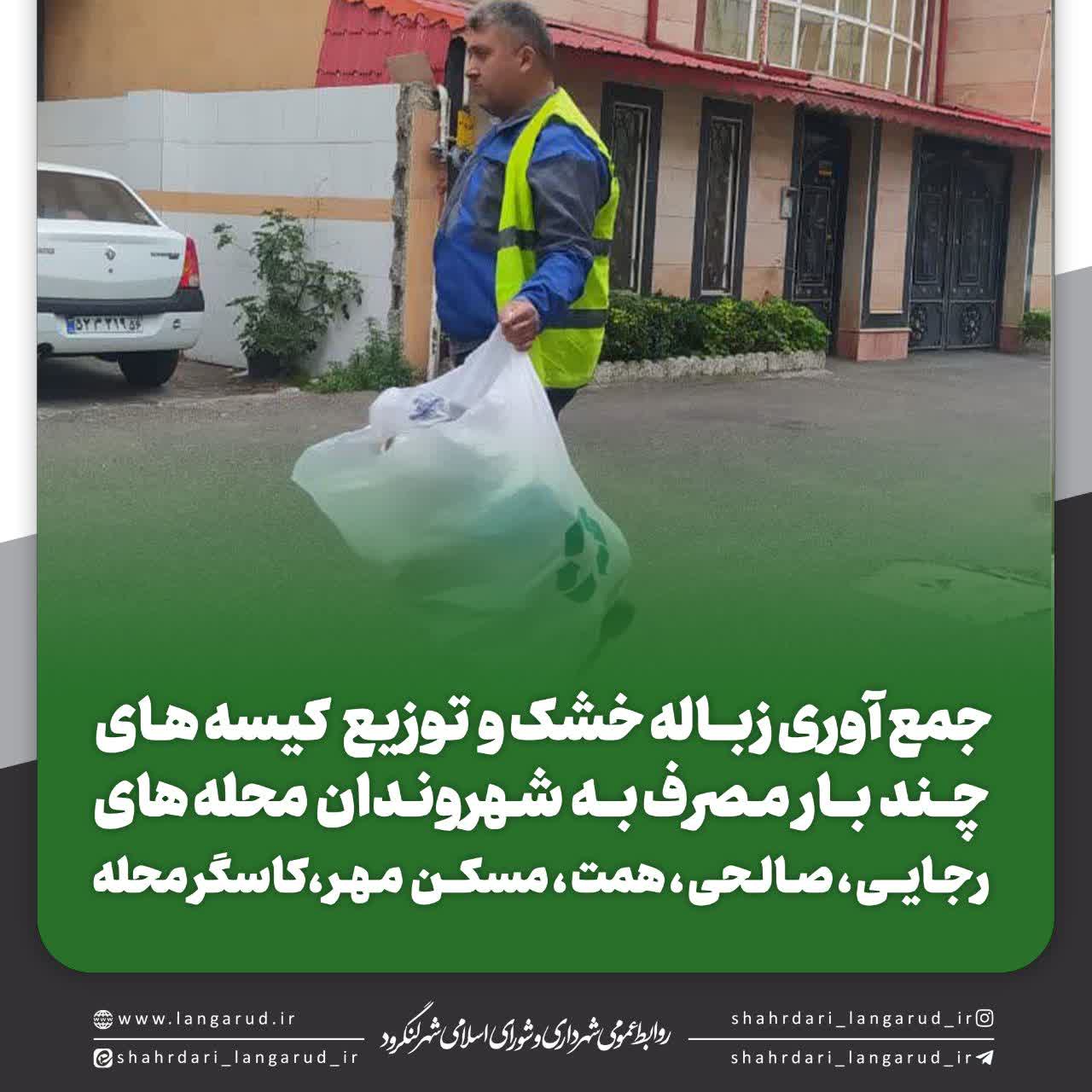 جمع آوری زباله خشک و توزیع کیسه های چندبارمصرف به شهروندان محله ها
